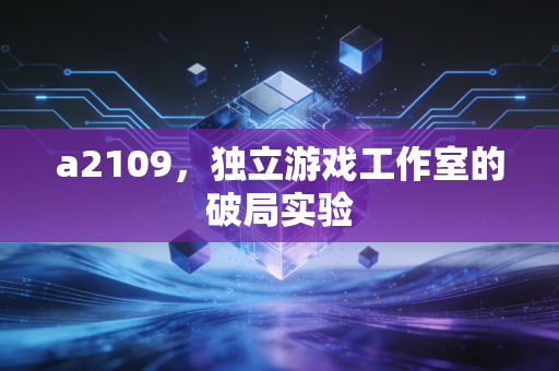 a2109，独立游戏工作室的破局实验