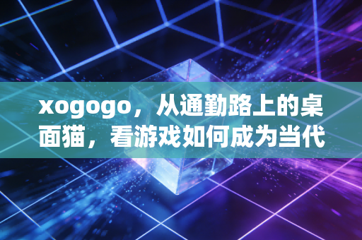 xogogo，从通勤路上的桌面猫，看游戏如何成为当代人的「情绪缓冲带」
