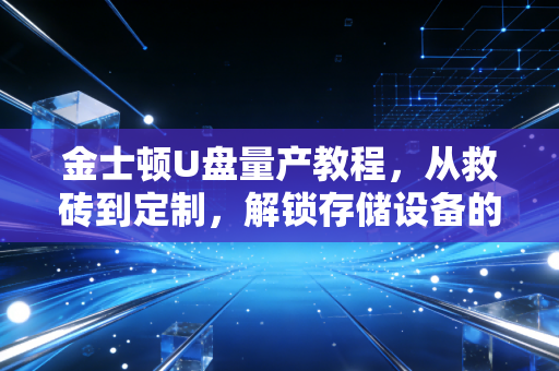 金士顿U盘量产教程，从救砖到定制，解锁存储设备的隐藏潜力