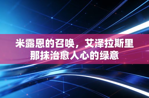 米露恩的召唤，艾泽拉斯里那抹治愈人心的绿意