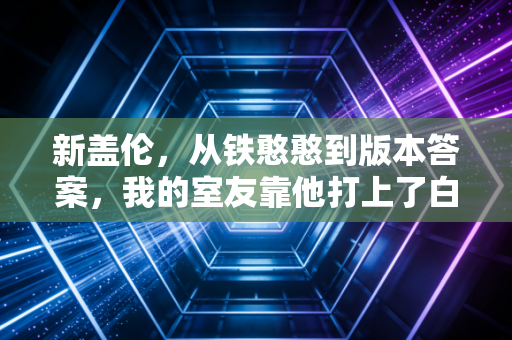 新盖伦，从铁憨憨到版本答案，我的室友靠他打上了白银