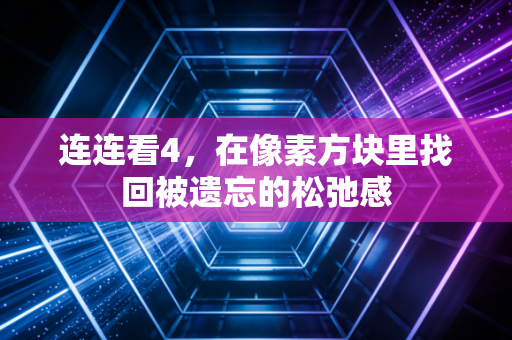 连连看4，在像素方块里找回被遗忘的松弛感