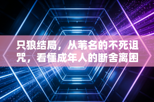 只狼结局，从苇名的不死诅咒，看懂成年人的断舍离困境