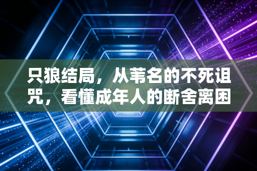 只狼结局，从苇名的不死诅咒，看懂成年人的断舍离困境