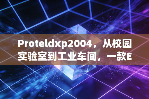 Proteldxp2004，从校园实验室到工业车间，一款EDA工具的常青密码
