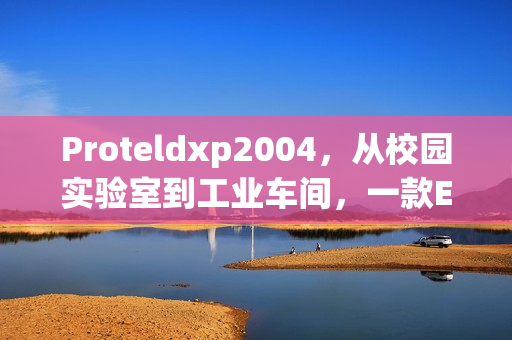 Proteldxp2004，从校园实验室到工业车间，一款EDA工具的常青密码