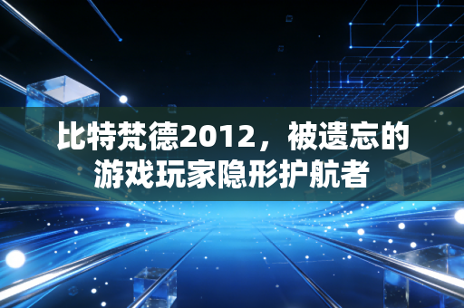 比特梵德2012，被遗忘的游戏玩家隐形护航者