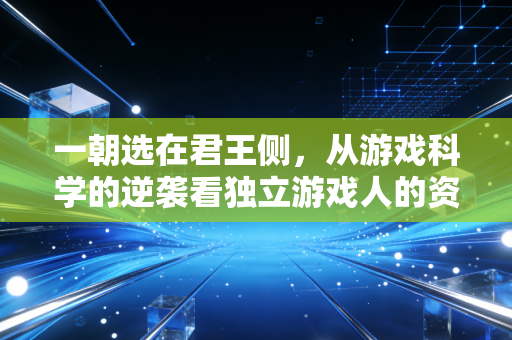 一朝选在君王侧，从游戏科学的逆袭看独立游戏人的资本选择题