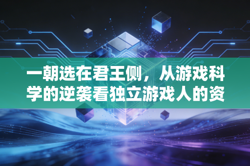 一朝选在君王侧，从游戏科学的逆袭看独立游戏人的资本选择题