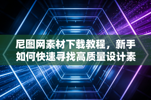 尼图网素材下载教程，新手如何快速寻找高质量设计素材！