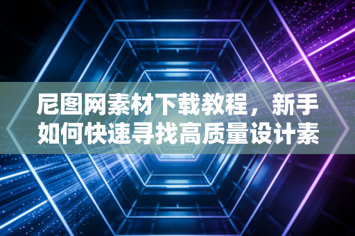 尼图网素材下载教程，新手如何快速寻找高质量设计素材！