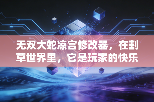 无双大蛇凉宫修改器，在割草世界里，它是玩家的快乐密码还是平衡杀手？