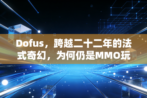 Dofus，跨越二十二年的法式奇幻，为何仍是MMO玩家的精神自留地？