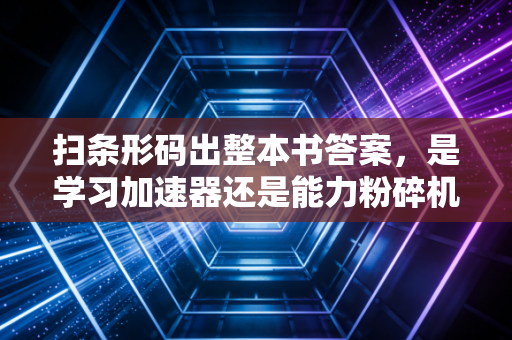 扫条形码出整本书答案，是学习加速器还是能力粉碎机？