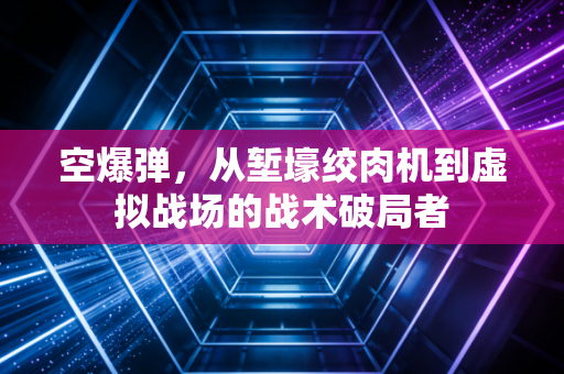 空爆弹，从堑壕绞肉机到虚拟战场的战术破局者