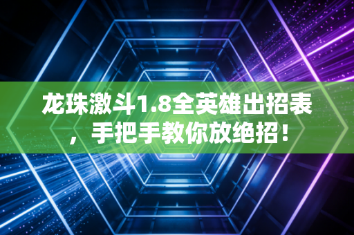 龙珠激斗1.8全英雄出招表，手把手教你放绝招！