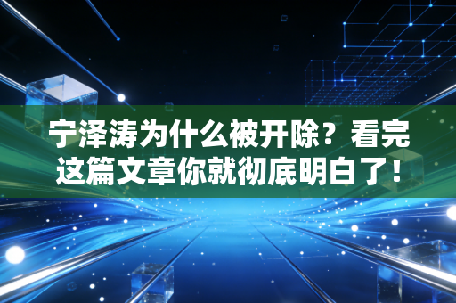 宁泽涛为什么被开除？看完这篇文章你就彻底明白了！
