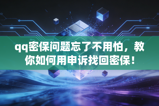 qq密保问题忘了不用怕，教你如何用申诉找回密保！