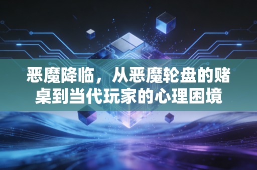 恶魔降临，从恶魔轮盘的赌桌到当代玩家的心理困境