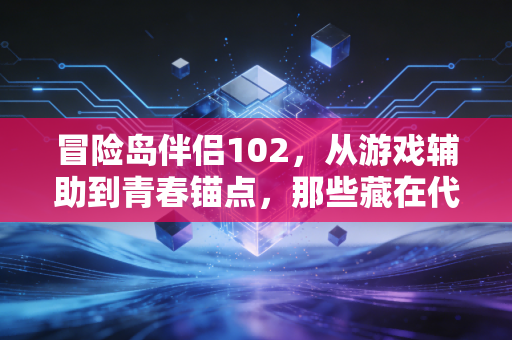冒险岛伴侣102，从游戏辅助到青春锚点，那些藏在代码里的温暖与成长