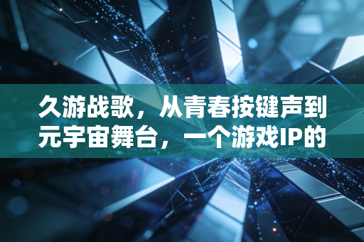 久游战歌，从青春按键声到元宇宙舞台，一个游戏IP的23年坚守与破局