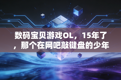 数码宝贝游戏OL，15年了，那个在网吧敲键盘的少年还在等亚古兽进化吗？