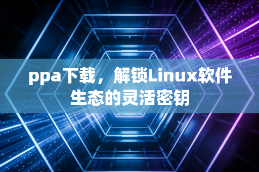 ppa下载，解锁Linux软件生态的灵活密钥