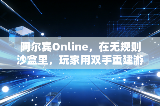 阿尔宾Online，在无规则沙盒里，玩家用双手重建游戏世界的秩序