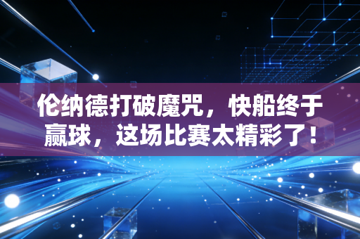 伦纳德打破魔咒，快船终于赢球，这场比赛太精彩了！