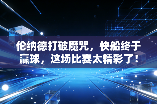 伦纳德打破魔咒，快船终于赢球，这场比赛太精彩了！