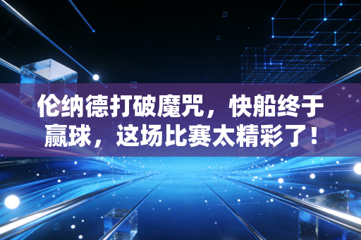 伦纳德打破魔咒，快船终于赢球，这场比赛太精彩了！