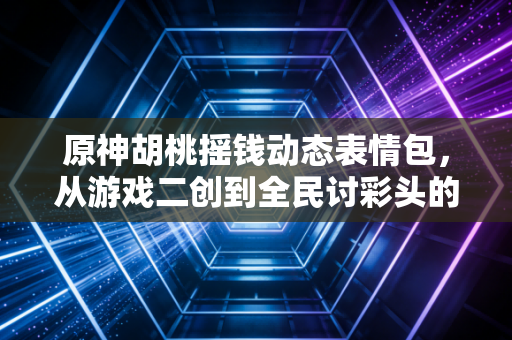 原神胡桃摇钱动态表情包，从游戏二创到全民讨彩头的财富暗号