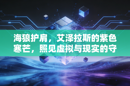 海狼护肩，艾泽拉斯的紫色寒芒，照见虚拟与现实的守护初心