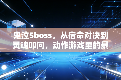 鬼泣5boss，从宿命对决到灵魂叩问，动作游戏里的暴力美学教科书