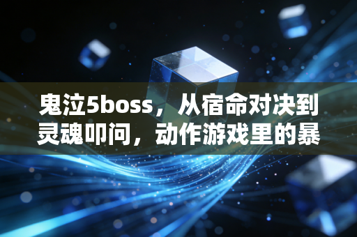 鬼泣5boss，从宿命对决到灵魂叩问，动作游戏里的暴力美学教科书