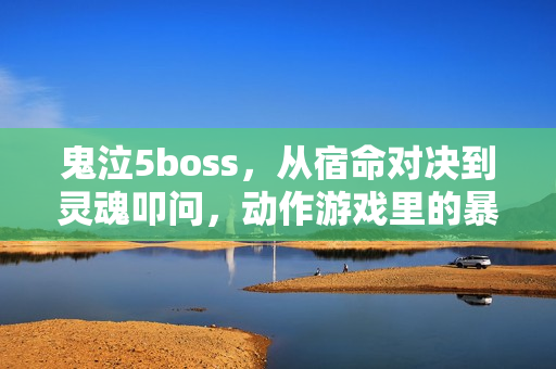 鬼泣5boss，从宿命对决到灵魂叩问，动作游戏里的暴力美学教科书