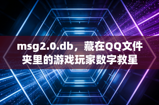 msg2.0.db，藏在QQ文件夹里的游戏玩家数字救星