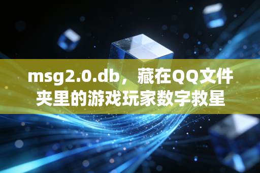msg2.0.db，藏在QQ文件夹里的游戏玩家数字救星