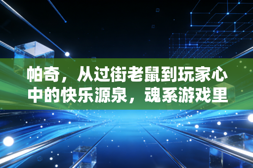 帕奇，从过街老鼠到玩家心中的快乐源泉，魂系游戏里的坏家伙为何让人欲罢不能？