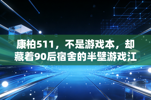康柏511，不是游戏本，却藏着90后宿舍的半壁游戏江山