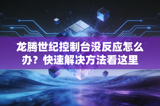 龙腾世纪控制台没反应怎么办？快速解决方法看这里