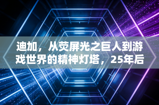 迪加，从荧屏光之巨人到游戏世界的精神灯塔，25年后仍在照亮我们