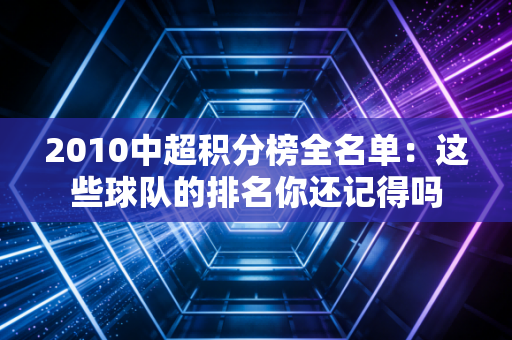 2010中超积分榜全名单：这些球队的排名你还记得吗