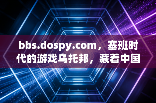 bbs.dospy.com，塞班时代的游戏乌托邦，藏着中国玩家最初的共享情怀