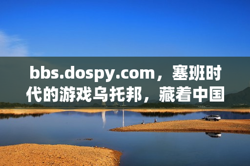 bbs.dospy.com，塞班时代的游戏乌托邦，藏着中国玩家最初的共享情怀