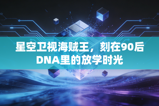 星空卫视海贼王，刻在90后DNA里的放学时光