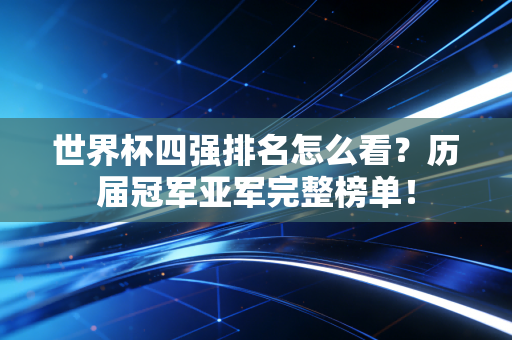 世界杯四强排名怎么看？历届冠军亚军完整榜单！
