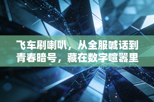 飞车刷喇叭，从全服喊话到青春暗号，藏在数字喧嚣里的热血记忆