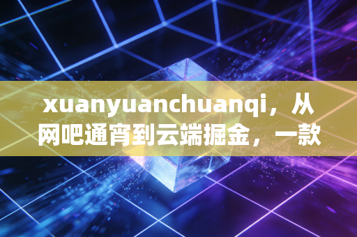 xuanyuanchuanqi，从网吧通宵到云端掘金，一款山海经IP的十年热血征程