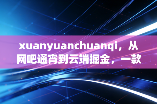 xuanyuanchuanqi，从网吧通宵到云端掘金，一款山海经IP的十年热血征程